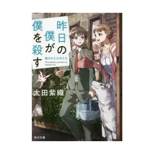 書籍 昨日の僕が僕を殺す 3 角川文庫 お68 33 ｋａｄｏｋａｗａ キャラアニ Com