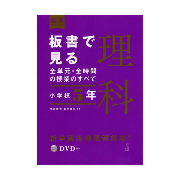 書籍 板書で見る全単元 全時間の授業のすべて理科 小学校5年 板書シリーズ 東洋館出版社 キャラアニ Com