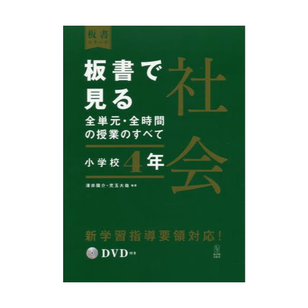 書籍 板書で見る全単元 全時間の授業のすべて社会 小学校4年 板書シリーズ 東洋館出版社 キャラアニ Com