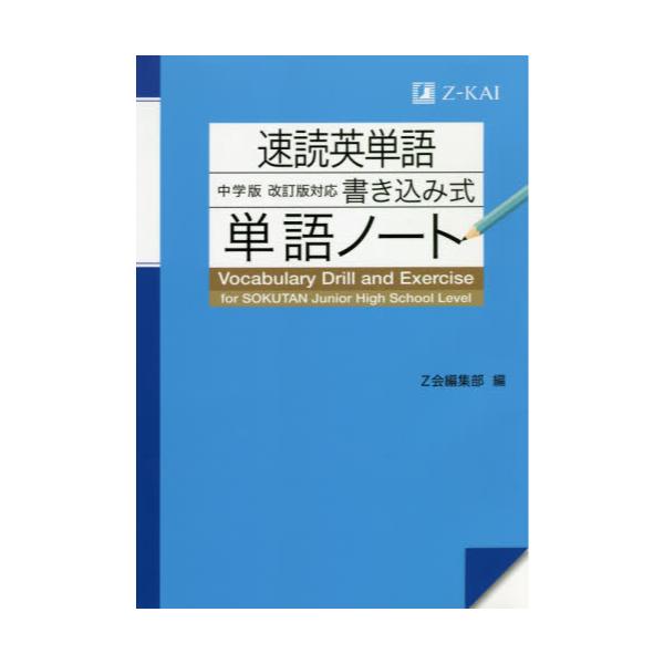 書籍 速読英単語中学版 改訂版 対応書き込み式単語ノート ｚ会 キャラアニ Com