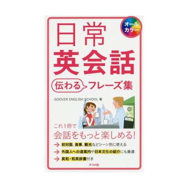 書籍 日常英会話伝わるフレーズ集 オールカラー ナツメ社 キャラアニ Com