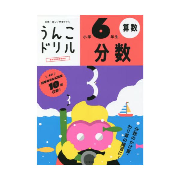 書籍 うんこドリル分数 算数 小学6年生 文響社 キャラアニ Com