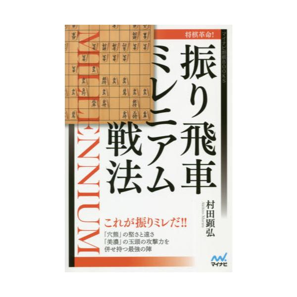 書籍 将棋革命 振り飛車ミレニアム戦法 マイナビ将棋books マイナビ出版 キャラアニ Com