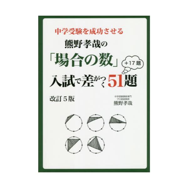 書籍 中学受験を成功させる熊野孝哉の 場合の数 入試で差がつく51題 17題 Yell Books エール出版社 キャラアニ Com