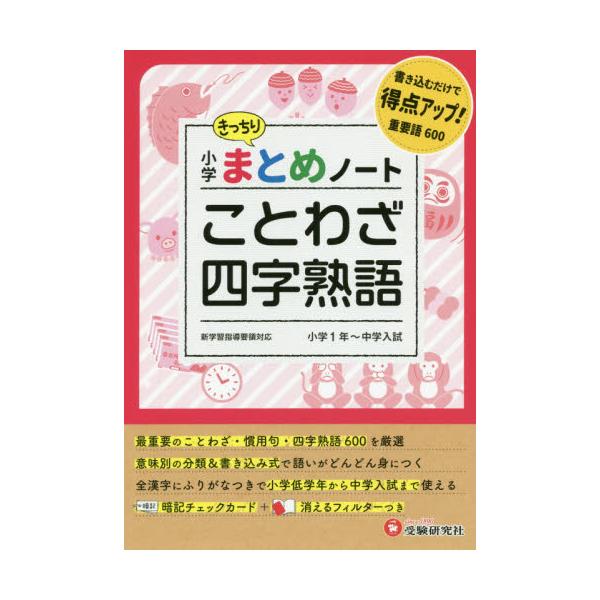 書籍 小学国語 ことわざ 四字熟語まとめノート 増進堂 受験研究社 キャラアニ Com