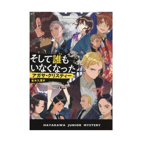 書籍 そして誰もいなくなった ハヤカワ ジュニア ミステリ 早川書房 キャラアニ Com