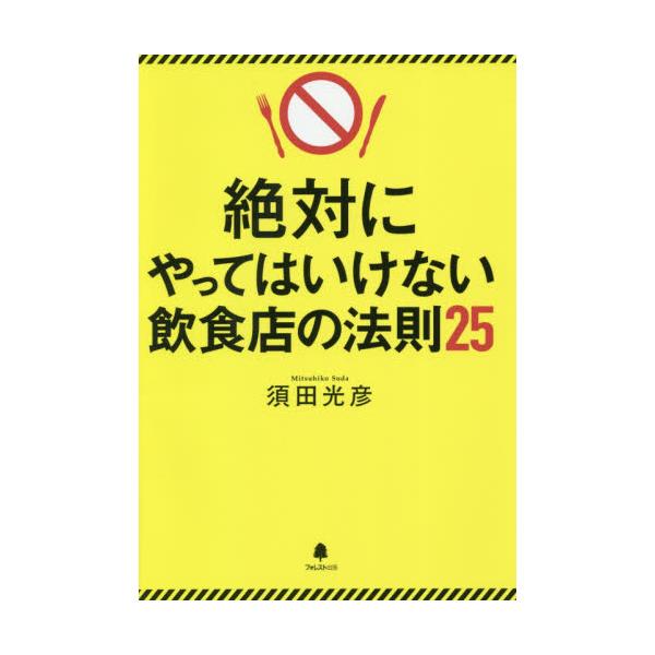 書籍 絶対にやってはいけない飲食店の法則25 フォレスト出版 キャラアニ Com