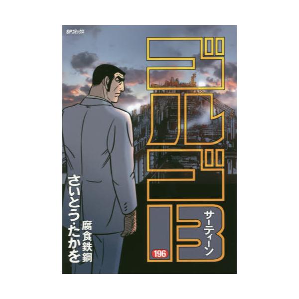 書籍 ゴルゴ13 196 Spコミックス リイド社 キャラアニ Com