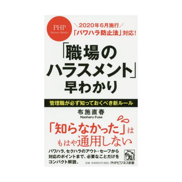 書籍 職場のハラスメント 早わかり Phpビジネス新書 414 ｐｈｐ研究所 キャラアニ Com