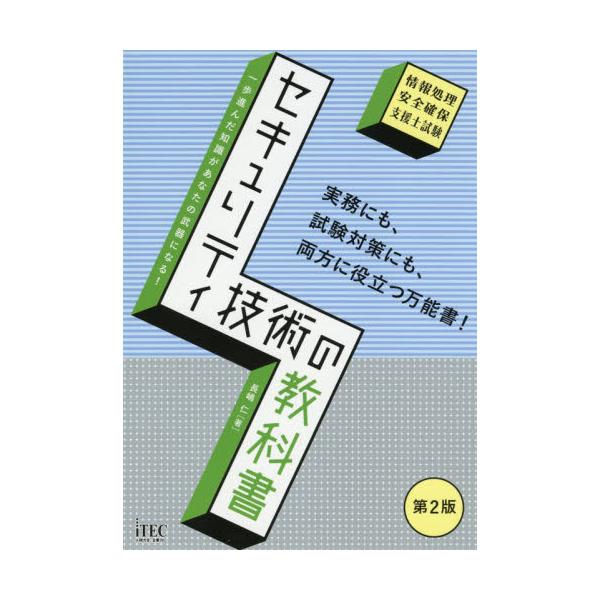 書籍 セキュリティ技術の教科書 情報処理安全確保支援士試験 アイテック キャラアニ Com