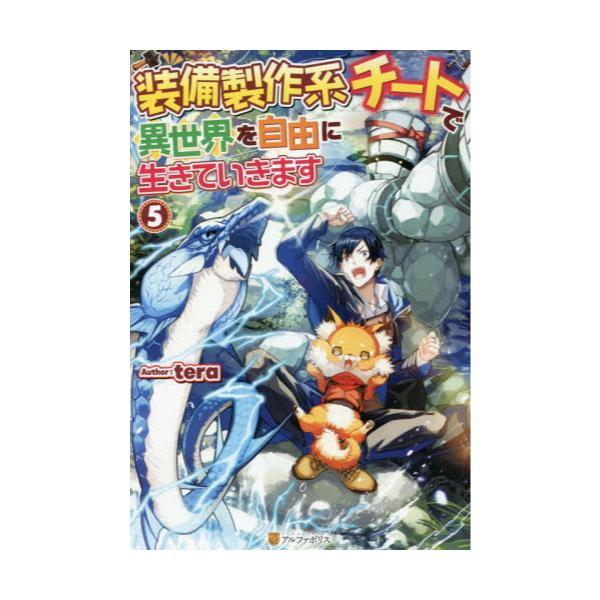 書籍 装備製作系チートで異世界を自由に生きていきます 5 アルファポリス キャラアニ Com