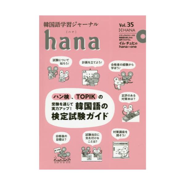 書籍 韓国語学習ジャーナルhana Vol 35 ｈａｎａ キャラアニ Com