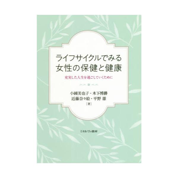 書籍 ライフサイクルでみる女性の保健と健康 充実した人生を過ごしていくために ミネルヴァ書房 キャラアニ Com