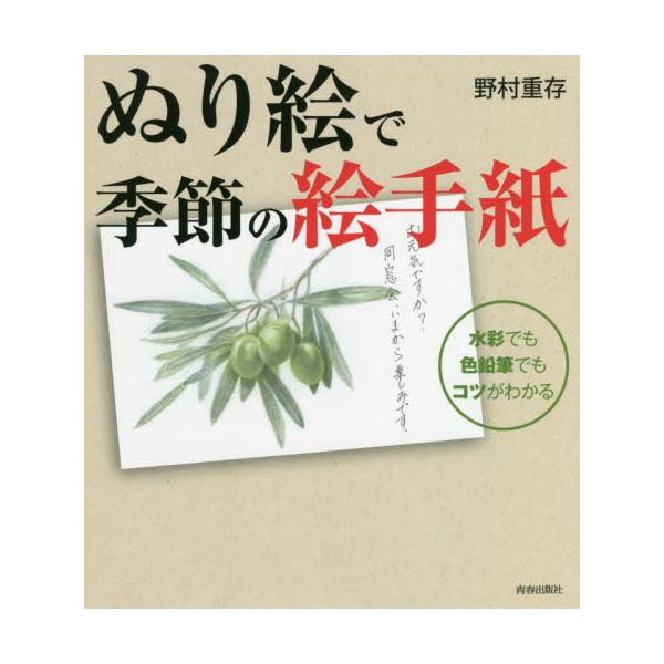 書籍 ぬり絵で季節の絵手紙 水彩でも色鉛筆でもコツがわかる 青春出版社 キャラアニ Com