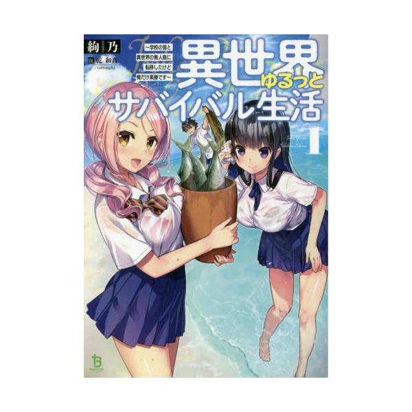 書籍 異世界ゆるっとサバイバル生活 学校の皆と異世界の無人島に転移したけど俺だけ楽勝です ブレイブ文庫 あ 02 01 一二三書房 キャラアニ Com