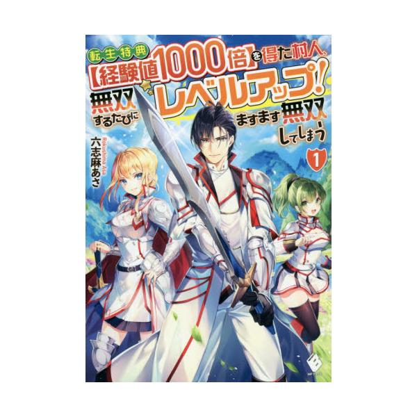 書籍 転生特典 経験値1000倍 を得た村人 無双するたびにレベルアップ ますます無双してしまう 1 Mfブックス ｋａｄｏｋａｗａ キャラアニ Com