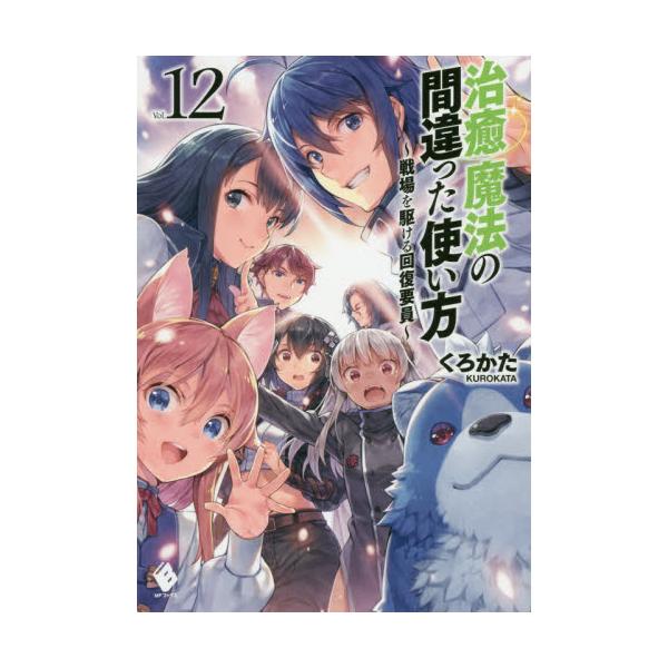 書籍 治癒魔法の間違った使い方 戦場を駆ける回復要員 12 Mfブックス ｋａｄｏｋａｗａ キャラアニ Com