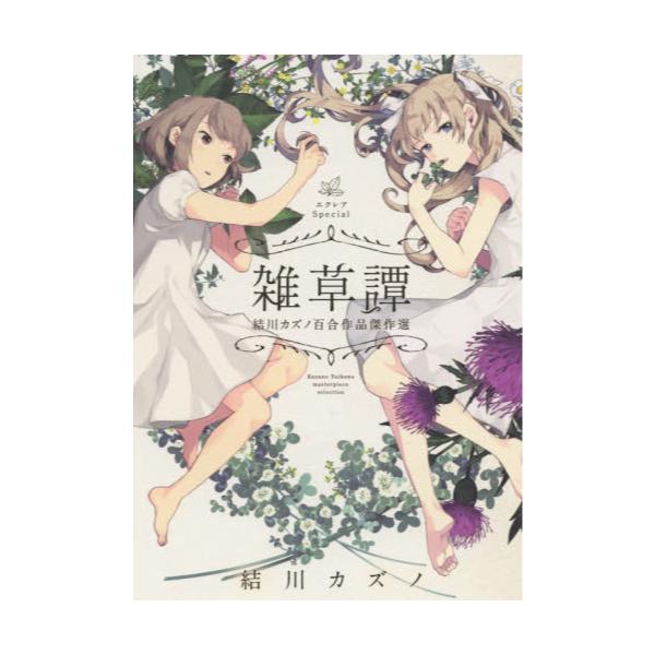 書籍 雑草譚 結川カズノ百合作品傑作選 エクレアspecial ｋａｄｏｋａｗａ キャラアニ Com