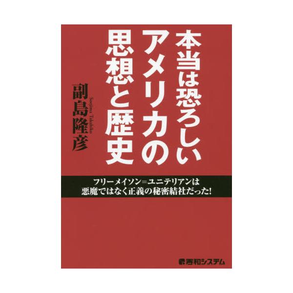 書籍 本当は恐ろしいアメリカの思想と歴史 フリーメイソン ユニテリアンは悪魔ではなく正義の秘密結社だった 秀和システム キャラアニ Com