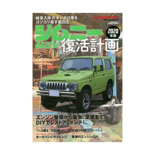 書籍 ジムニー復活計画 格安入手のオンボロ車をコツコツ直す面白さ 年版 Naigai Mook 内外出版社 キャラアニ Com