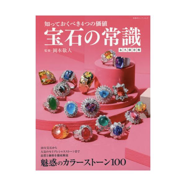 書籍 宝石の常識 知っておくべき4つの価値 永久保存版 双葉社スーパームック 双葉社 キャラアニ Com