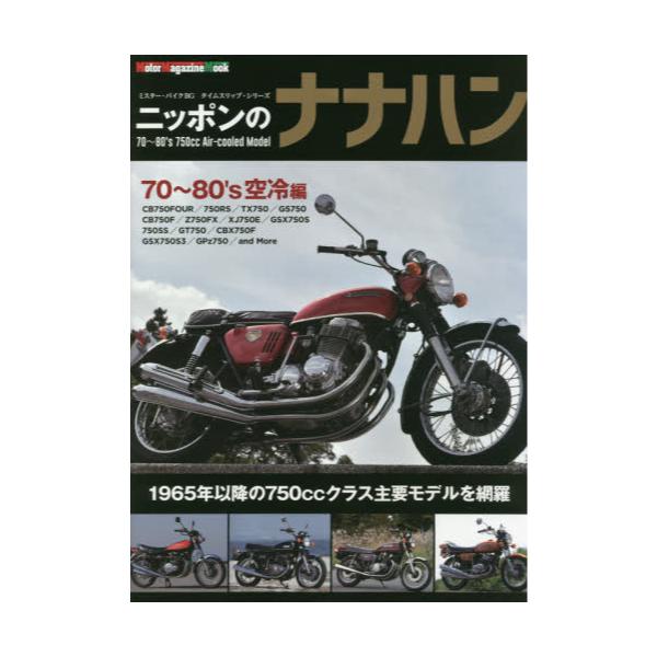 書籍 ニッポンのナナハン 70 80年代の750cc空冷モデル編 Motor Magazine Mook ミスター バイクbgタイムスリップ シリーズ モーターマガジン社 キャラアニ Com