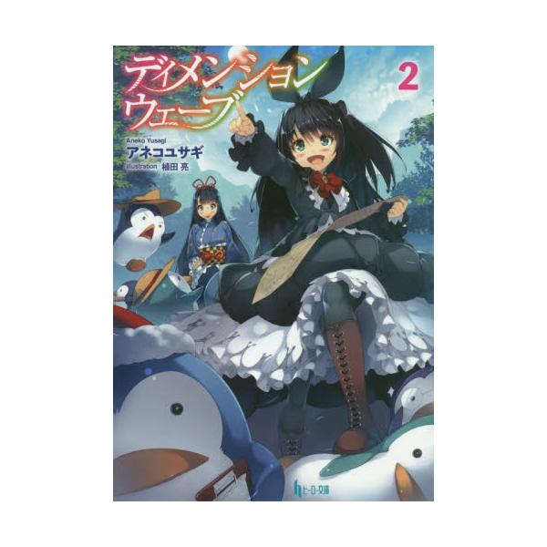 書籍 ディメンションウェーブ 2 ヒーロー文庫 主婦の友インフォス キャラアニ Com