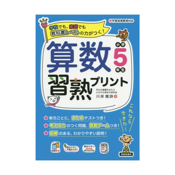 書籍 算数習熟プリント 学校でも 家庭でも教科書レベルの力がつく 小学5年生 清風堂書店 キャラアニ Com