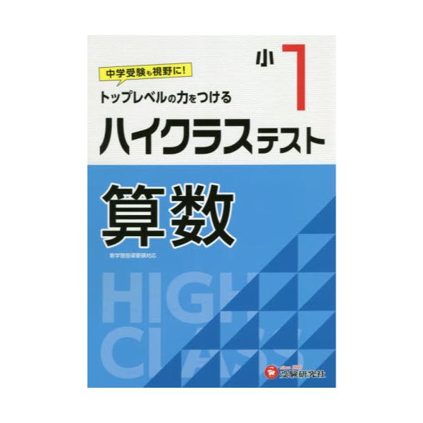 書籍 ハイクラステスト算数 小1 受験研究社 キャラアニ Com