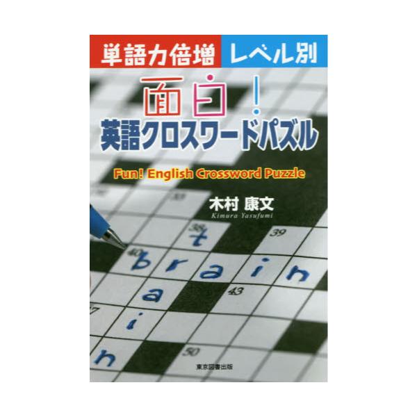 書籍 面白 英語クロスワードパズル 単語力倍増レベル別 東京図書出版 キャラアニ Com