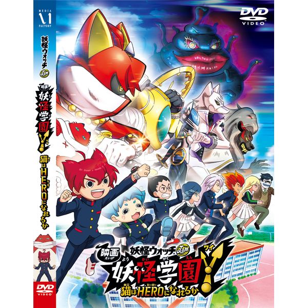 Dvd 映画 妖怪学園y 猫はheroになれるか Dvd 小学館 Kadokawa メディアファクトリー キャラアニ Com