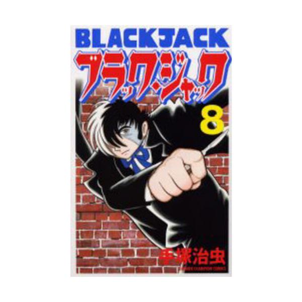 書籍 新装版 ブラック ジャック 8 少年チャンピオンコミックス 秋田書店 キャラアニ Com