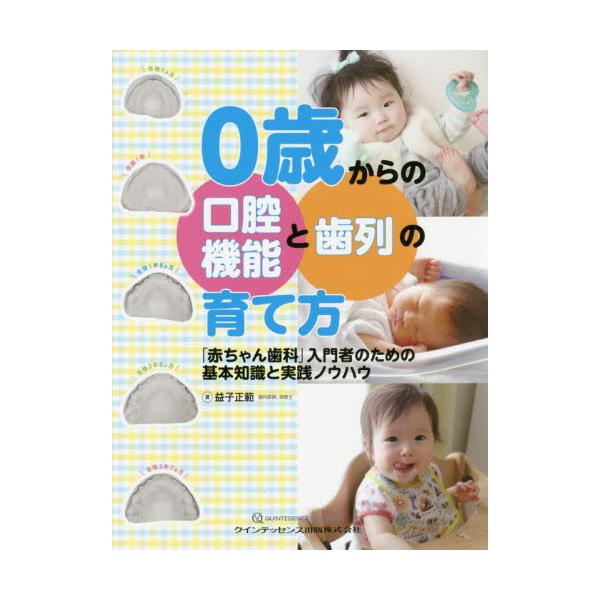 書籍 0歳からの口腔機能と歯列の育て方 赤ちゃん歯科 入門者のための基本知識と実践ノウハウ クインテッセンス出版 キャラアニ Com