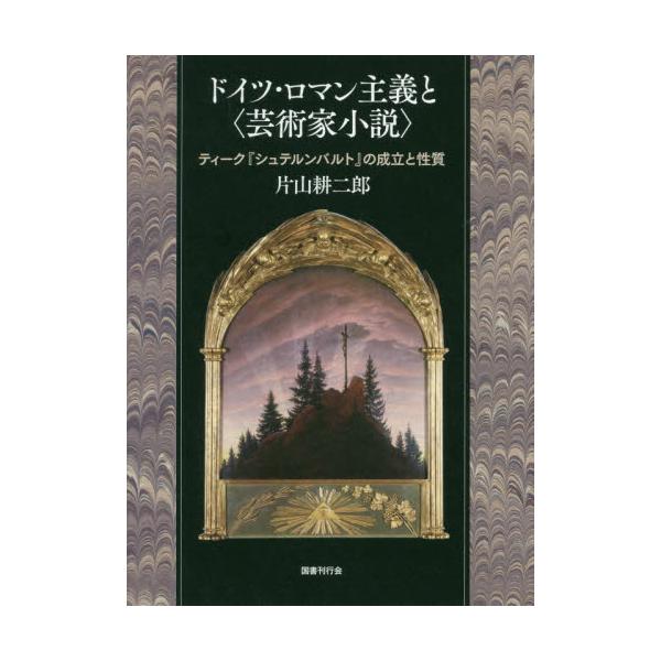 書籍 ドイツ ロマン主義と 芸術家小説 ティーク シュテルンバルト の成立と性質 国書刊行会 キャラアニ Com