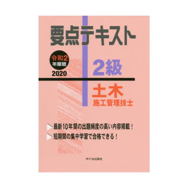 書籍 要点テキスト2級土木施工管理技士 令和2年度版 市ケ谷出版社 キャラアニ Com