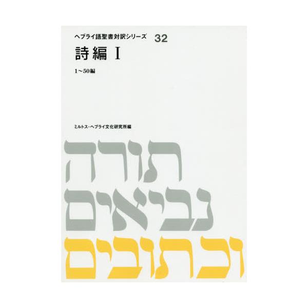 書籍 詩編 1 Od版 ヘブライ語聖書対訳シリーズ 32 ミルトス キャラアニ Com