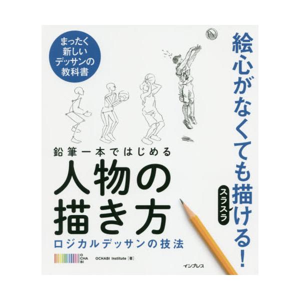 書籍 鉛筆一本ではじめる人物の描き方 ロジカルデッサンの技法 まったく新しいデッサンの教科書 インプレス キャラアニ Com