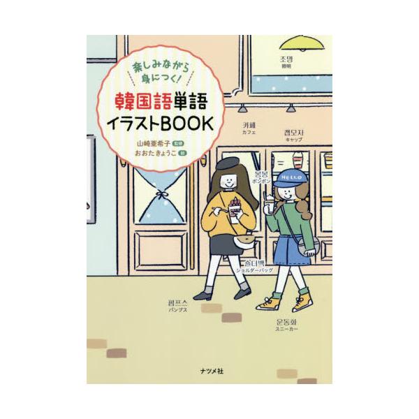 書籍 韓国語単語イラストbook 楽しみながら身につく ナツメ社 キャラアニ Com