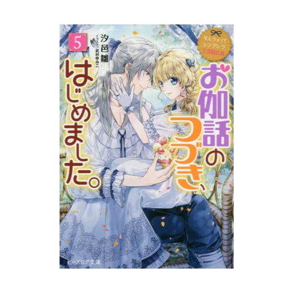 書籍 お伽話のつづき はじめました 5 ビーズログ文庫 し 7 11 なんちゃってシンデレラ 王国騒乱編 ｋａｄｏｋａｗａ キャラアニ Com