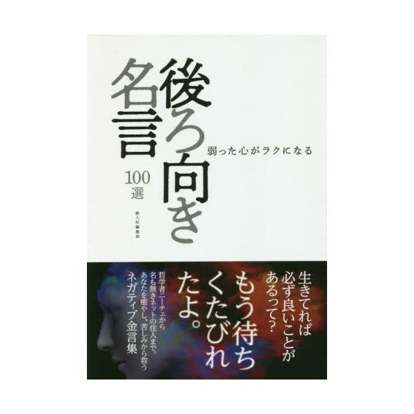 書籍 弱った心がラクになる後ろ向き名言100選 鉄人社 キャラアニ Com