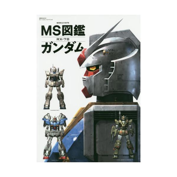 書籍 Ms モビルスーツ 図鑑ガンダム Rx 78 双葉社mook グレートメカニックスペシャル 双葉社 キャラアニ Com