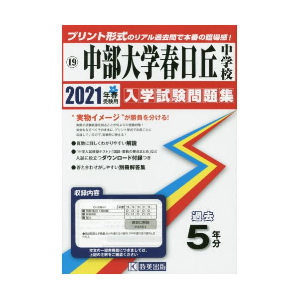 書籍 21 中部大学春日丘中学校 愛知県 入学試験問題集 19 教英出版 キャラアニ Com