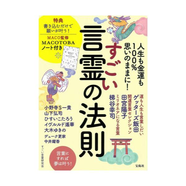 書籍 人生も金運も100 思いのままに すごい言霊の法則 宝島社 キャラアニ Com