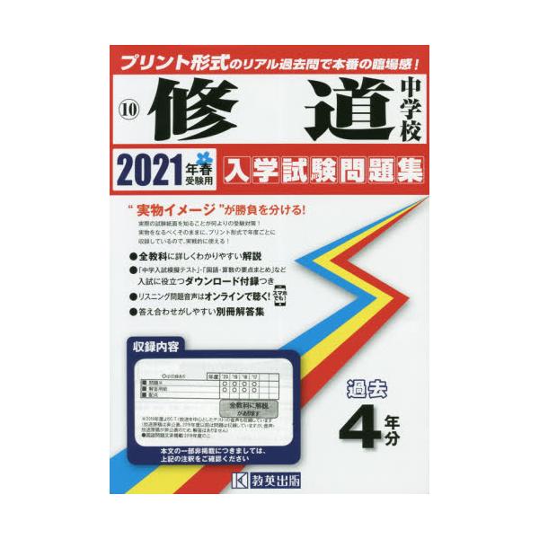 書籍 21 修道中学校 広島県 入学試験問題集 10 教英出版 キャラアニ Com