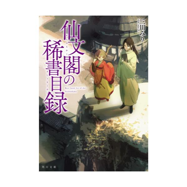 書籍 仙文閣の稀書目録 角川文庫 み43 3 ｋａｄｏｋａｗａ キャラアニ Com