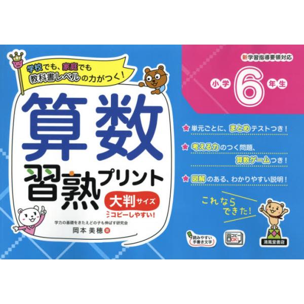 書籍 算数習熟プリント 学校でも 家庭でも教科書レベルの力がつく 小学6年生 大判サイズ 清風堂書店 キャラアニ Com