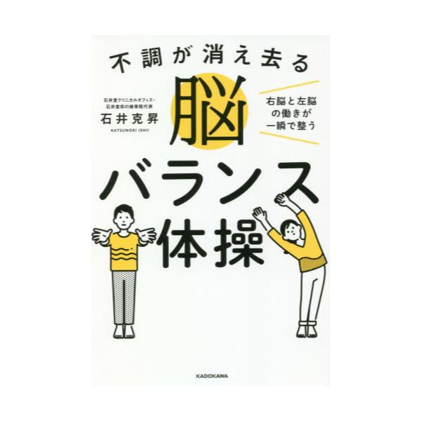 書籍 不調が消え去る脳バランス体操 右脳と左脳の働きが一瞬で整う ｋａｄｏｋａｗａ キャラアニ Com