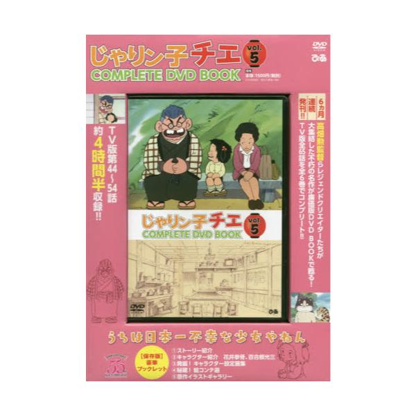 書籍 Dvd Book じゃりン子チエ 5 Complete Dvd Book ぴあ キャラアニ Com