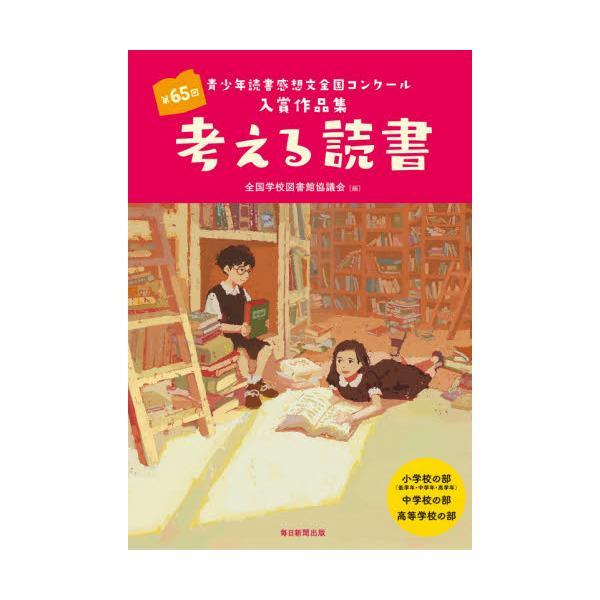 書籍 考える読書 青少年読書感想文全国コンクール入賞作品集 第65回小学校の部 低学年 中学年 高学年 中学校の部高等学校の部 毎日新聞出版 キャラアニ Com