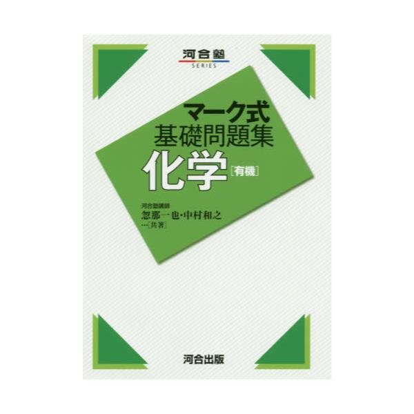 書籍 化学 有機 河合塾series マーク式基礎問題集 河合出版 キャラアニ Com